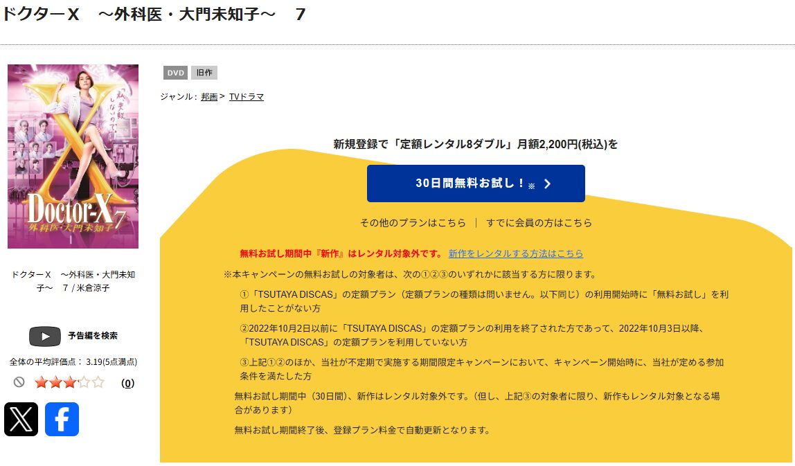 TSUTAYA DISCASのドクターX 外科医・大門未知子 シーズン7（2021）