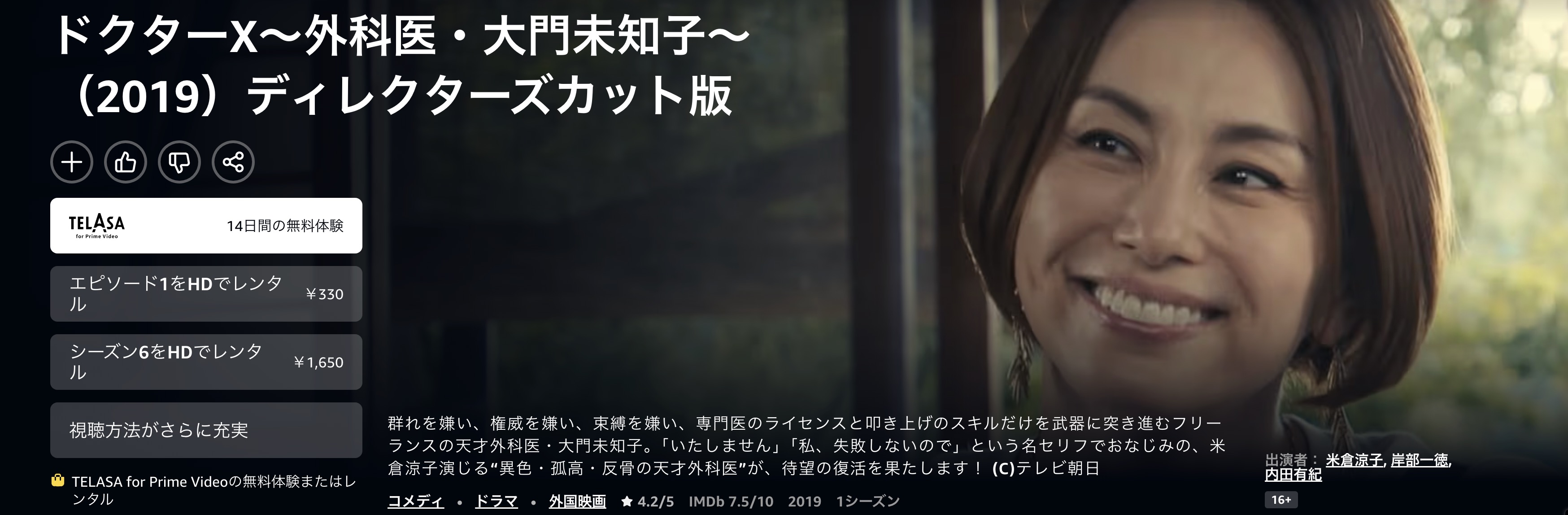 AmazonプライムのドクターX 〜外科医・大門未知子〜シーズン6配信画像