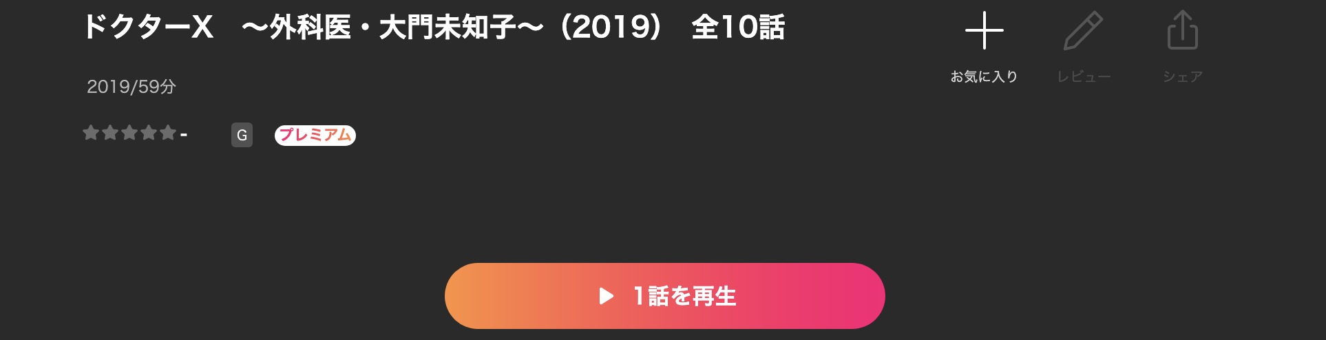 LeminoのドクターX 〜外科医・大門未知子〜シーズン6配信画像