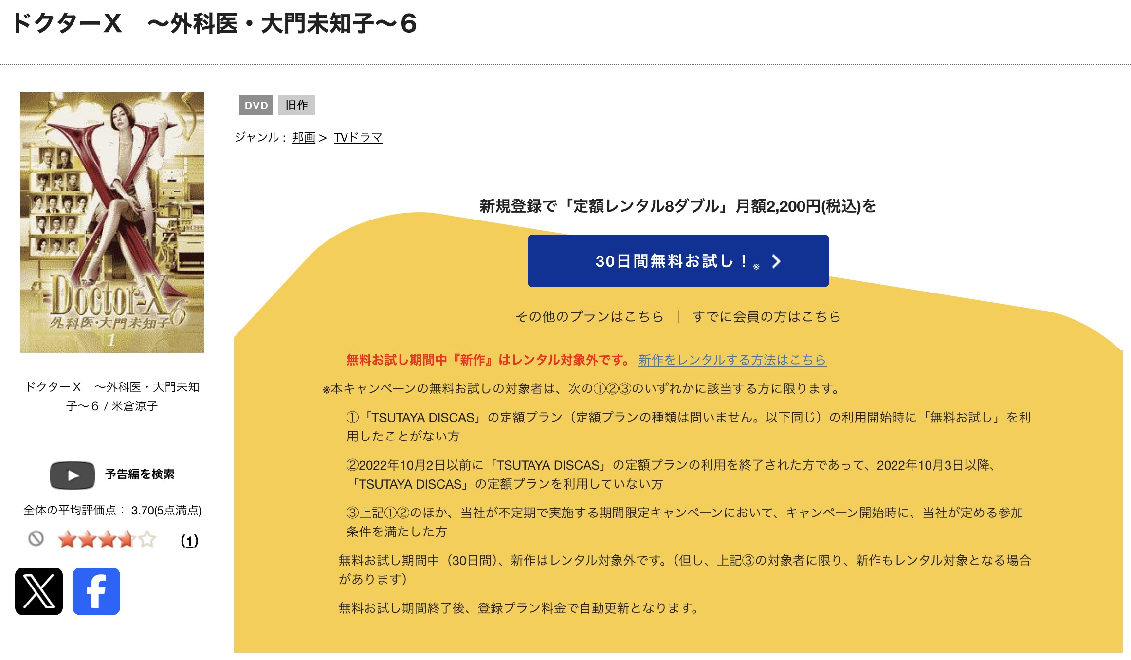 TSUTAYA DISCASのドクターX 〜外科医・大門未知子〜シーズン6