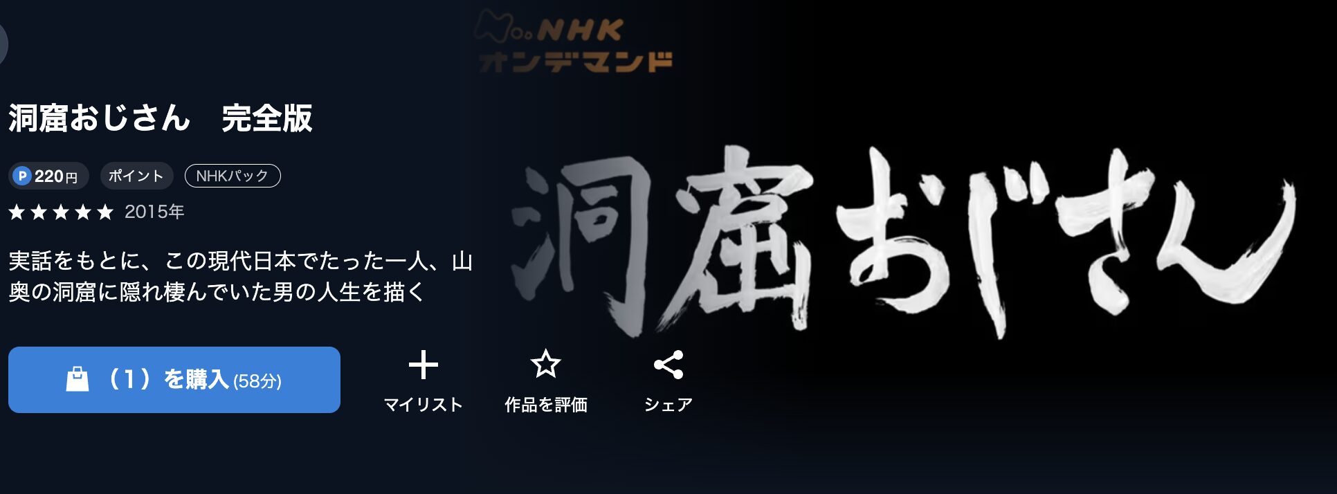 NHKオンデマンドの洞窟おじさん配信画像