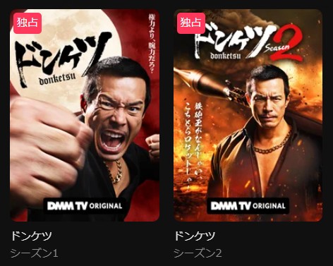DMM TVのドンケツ配信画像