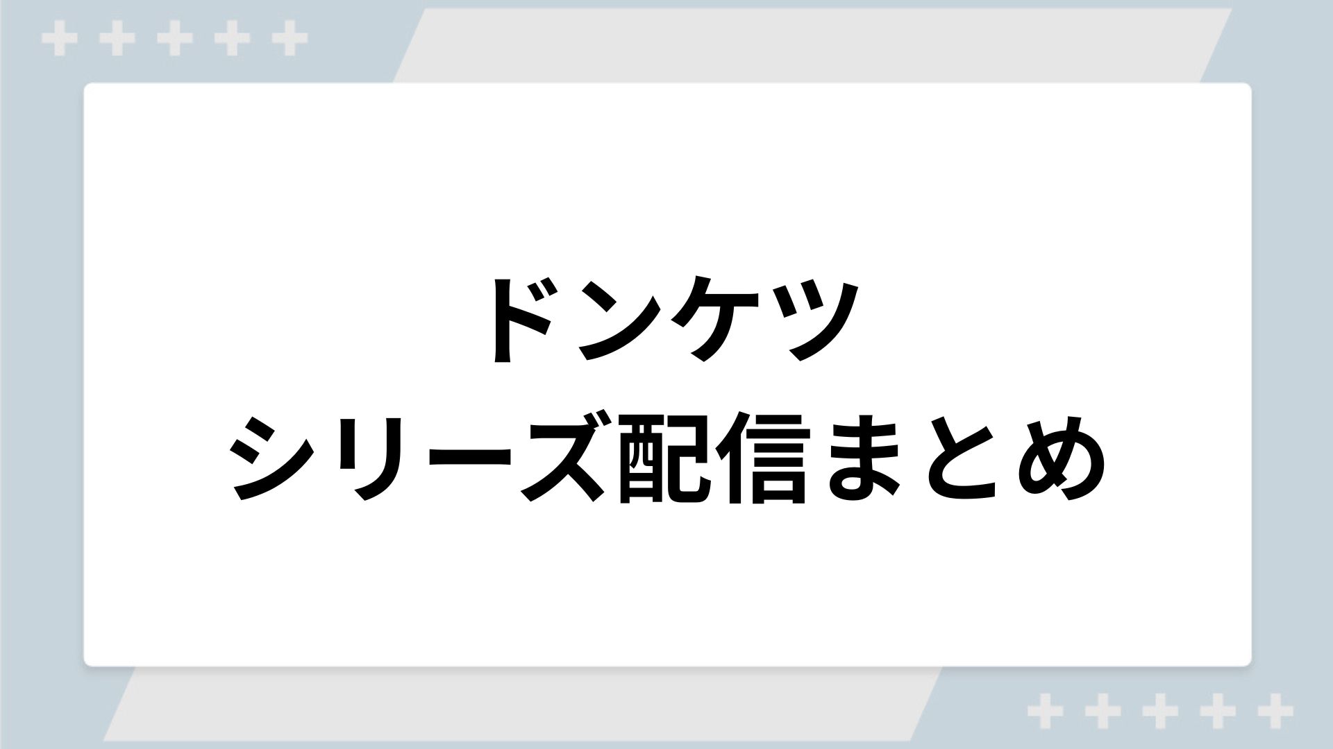 ドンケツシリーズの配信まとめ!動画を無料視聴できるサブスクを紹介 ドンケツシリーズの配信まとめ!動画を無料視聴できるサブスクを紹介