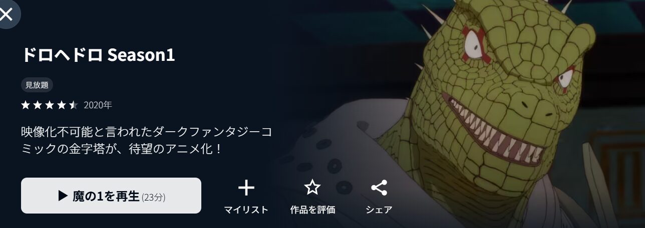 ドロヘドロ Season1