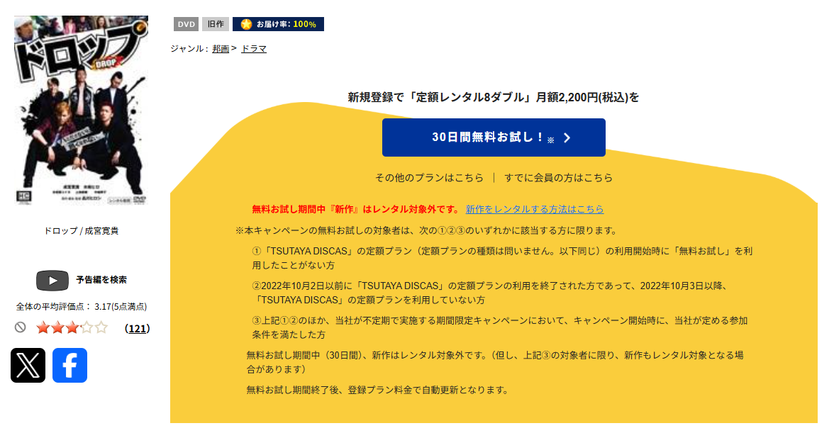 TSUTAYA DISCASのドロップ