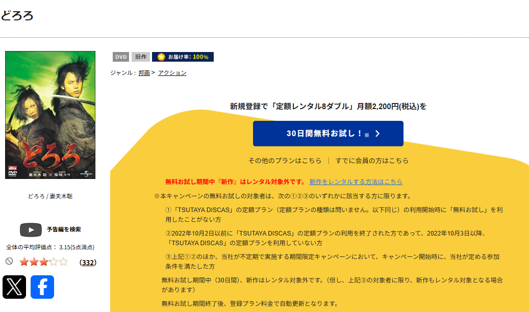 TSUTAYA DISCASのどろろ