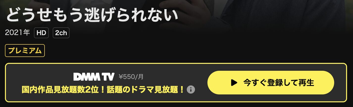 DMM TVのどうせもう逃げられない配信画像