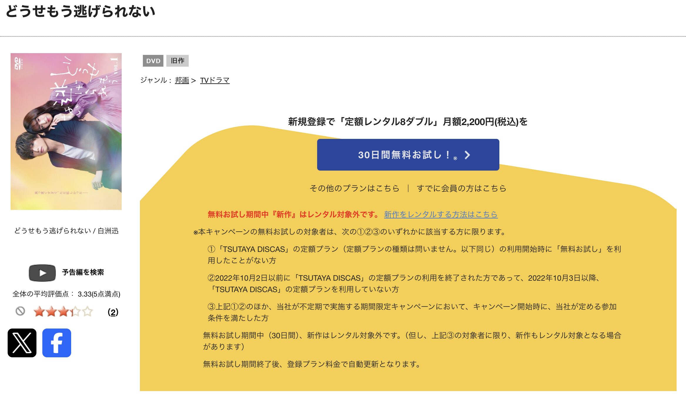 TSUTAYA DISCASのどうせもう逃げられない