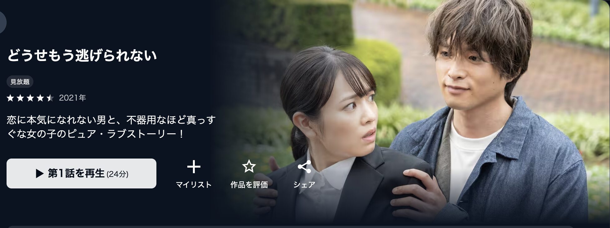 U-NEXTのどうせもう逃げられない配信画像