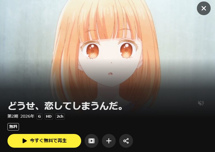 DMM TVのどうせ、恋してしまうんだ。 シーズン2配信画像