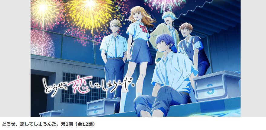dアニメストアのどうせ、恋してしまうんだ。 シーズン2配信画像