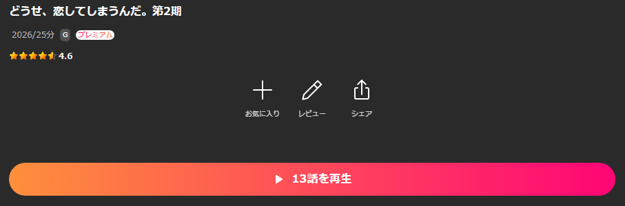 Leminoのどうせ、恋してしまうんだ。 シーズン2配信画像