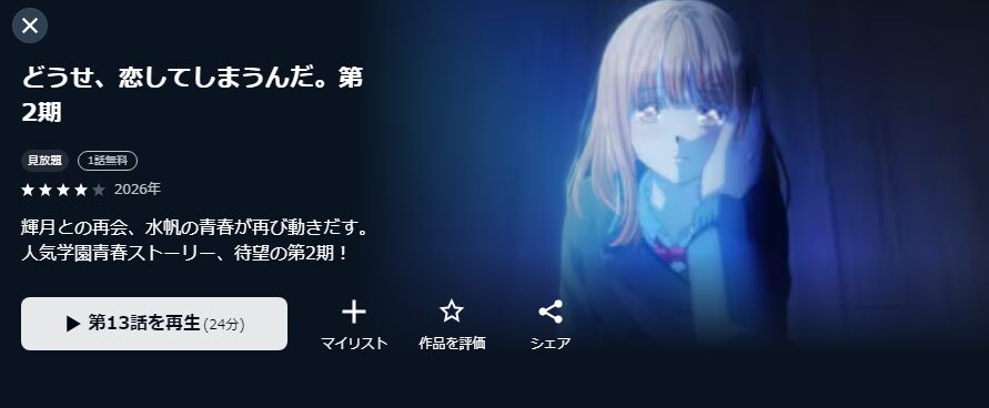 U-NEXTのどうせ、恋してしまうんだ。 シーズン2配信画像