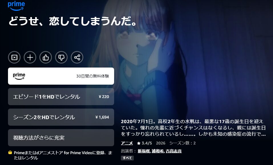 Amazonプライムのどうせ、恋してしまうんだ。 シーズン2配信画像