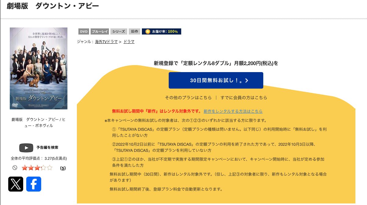 TSUTAYA DISCASのダウントン・アビー