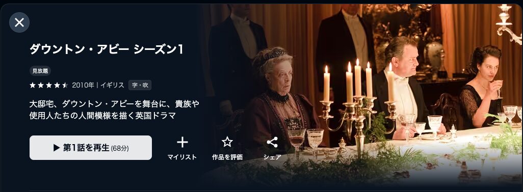U-NEXTのダウントン・アビー配信画像
