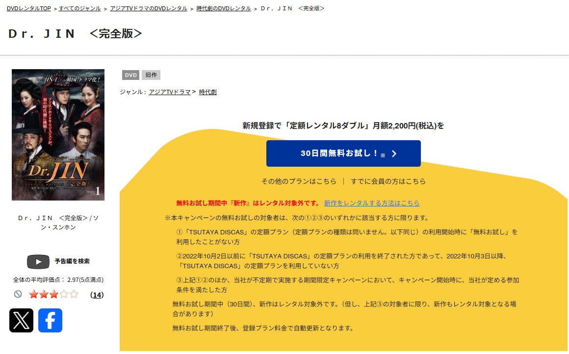 TSUTAYA DISCASのJIN−仁−（韓国版）