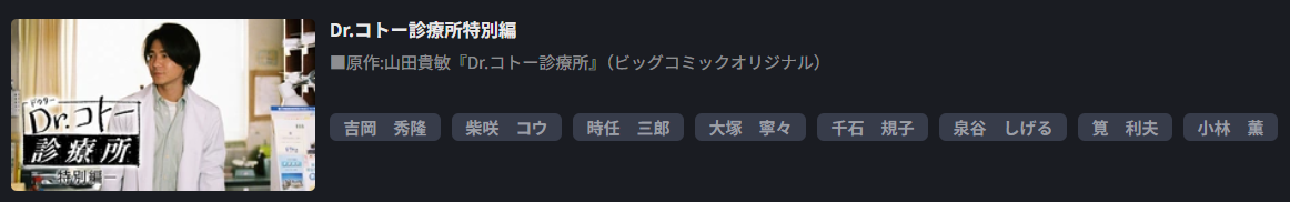FOD PremiumのDr.コトー診療所（ドクターコトー）特別編配信画像