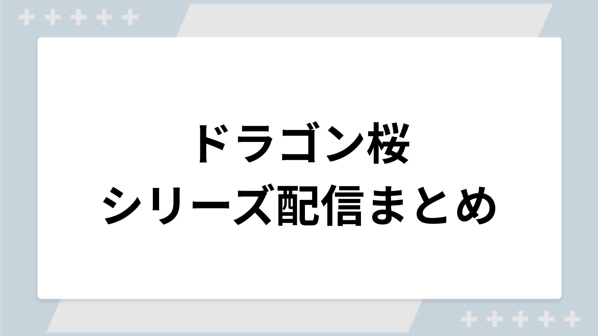 ドラゴン桜シリーズの配信まとめ!動画を無料視聴できるサブスクを紹介 ドラゴン桜シリーズの配信まとめ!動画を無料視聴できるサブスクを紹介