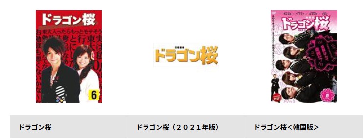 TSUTAYA DISCASのドラゴン桜