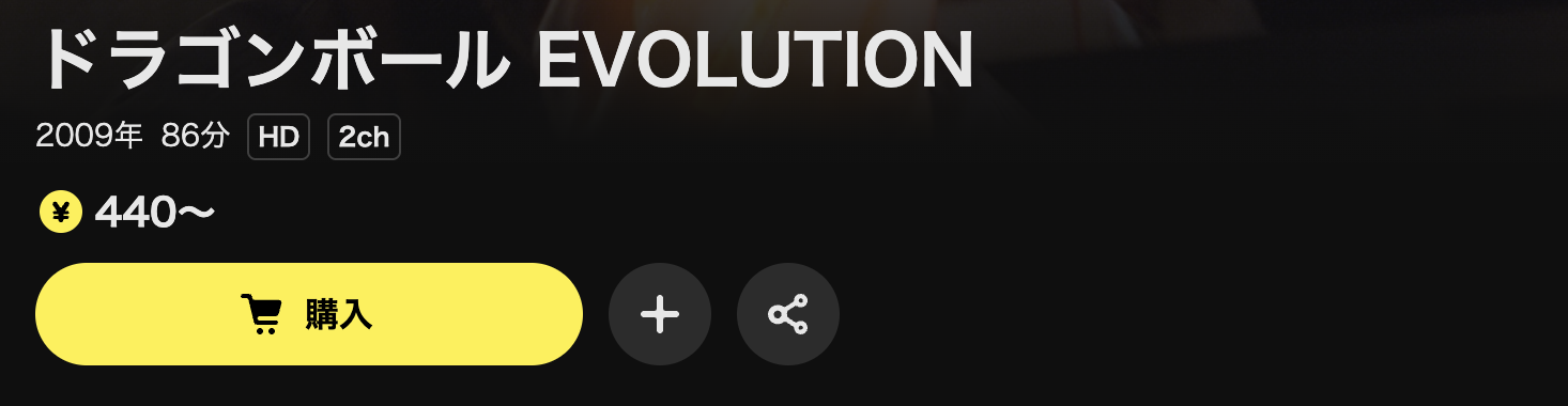 DMM TVのドラゴンボールEVOLUTION配信画像