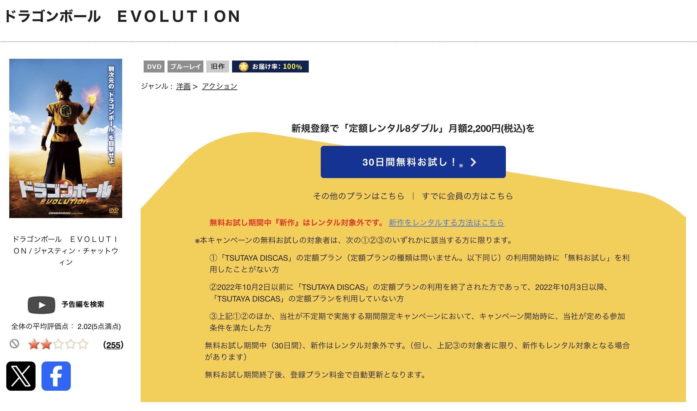 TSUTAYA DISCASのドラゴンボールEVOLUTION