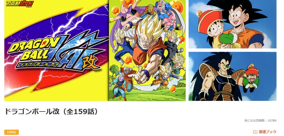 dアニメストアのドラゴンボール改配信画像
