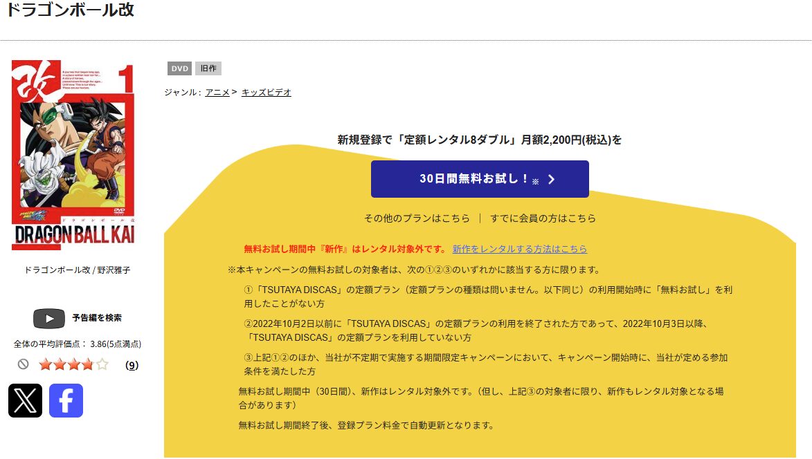 TSUTAYA DISCASのドラゴンボール改