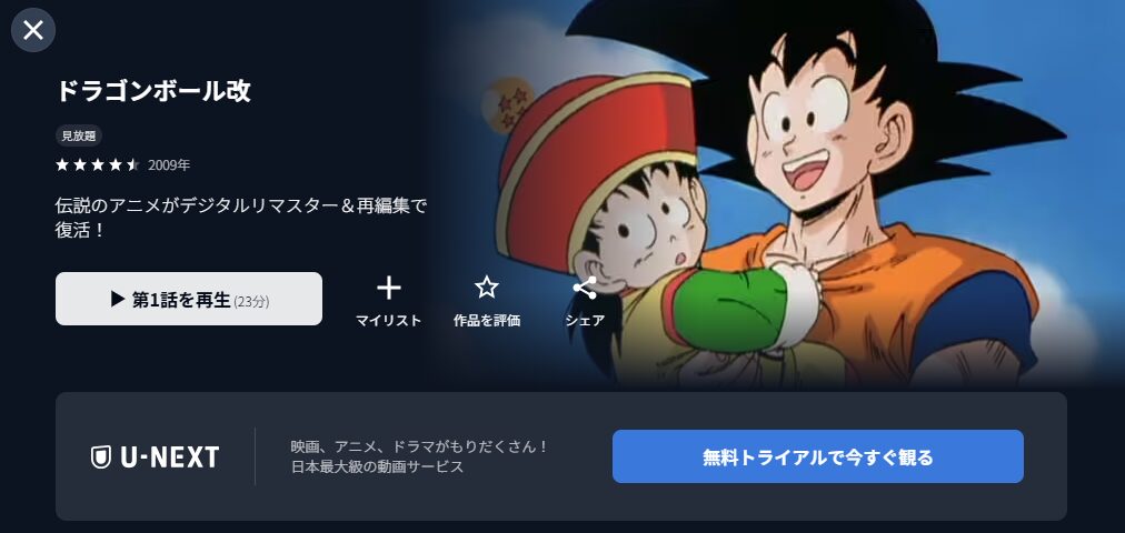 U-NEXTのドラゴンボール改配信画像