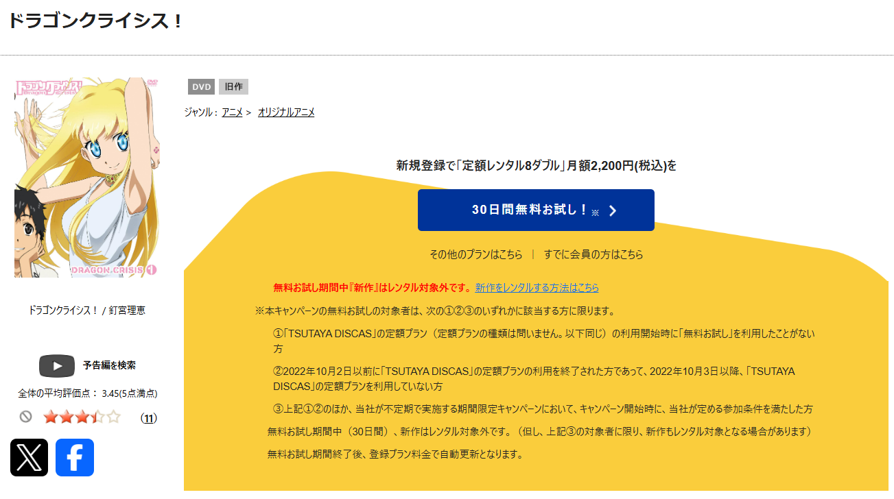 TSUTAYA DISCASのドラゴンクライシス！