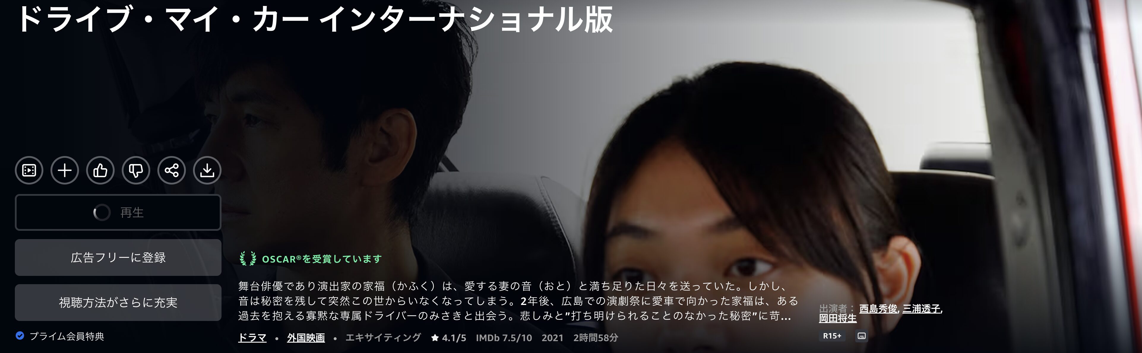 Amazonプライムのドライブ・マイ・カー配信画像