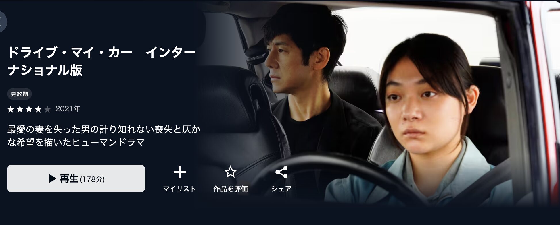 U-NEXTのドライブ・マイ・カー配信画像