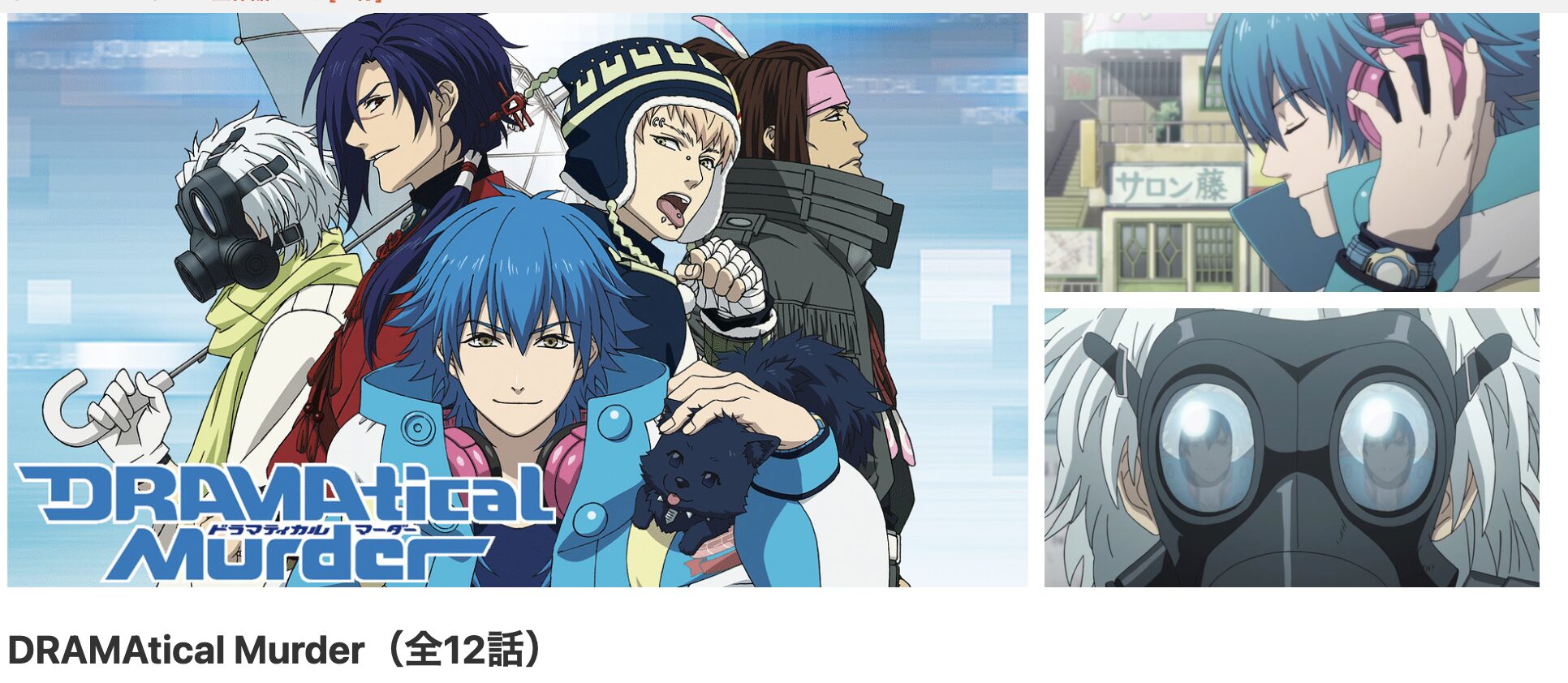 dアニメストアのDRAMAtical Murder配信画像