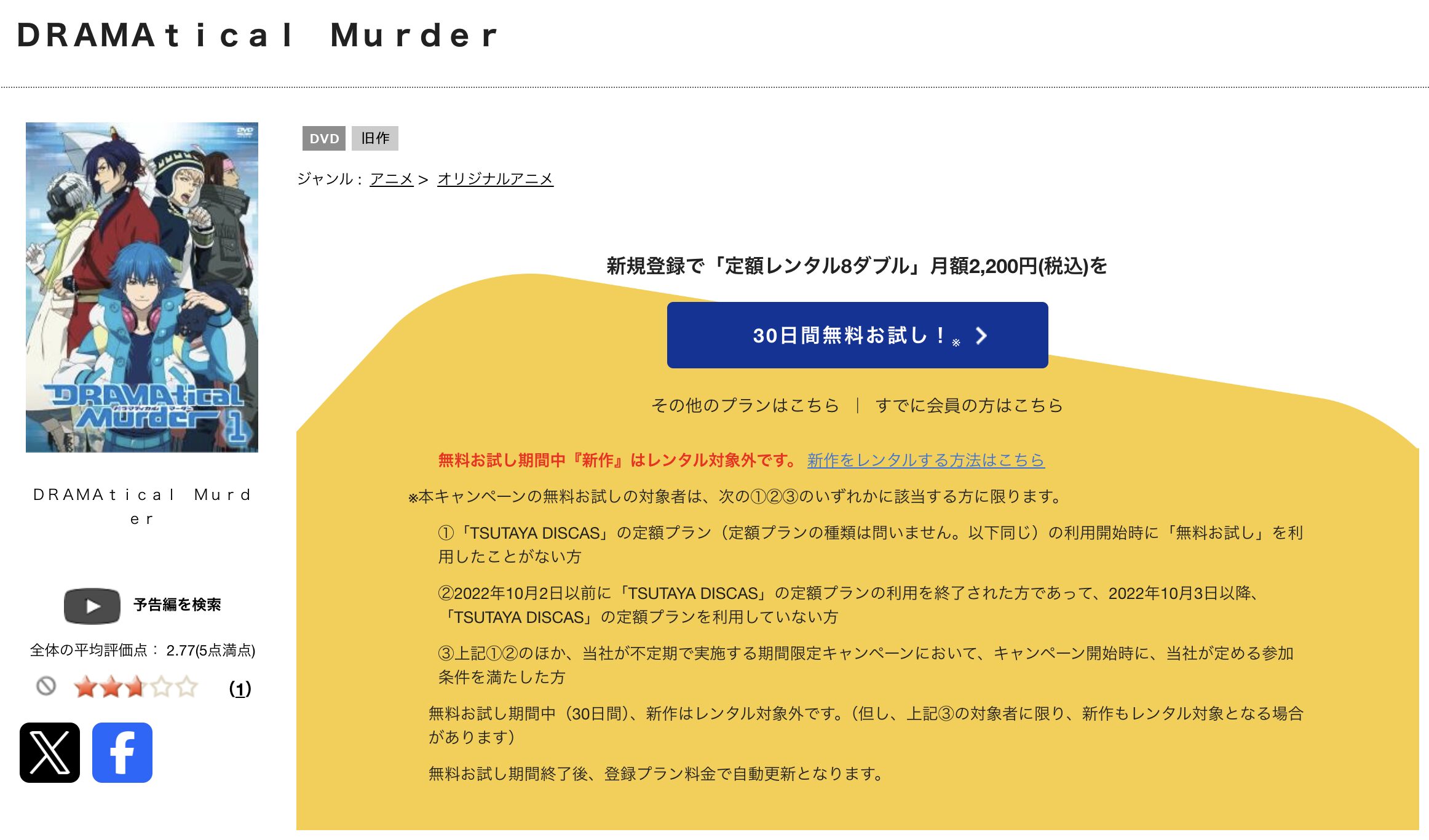 TSUTAYA DISCASのDRAMAtical Murder