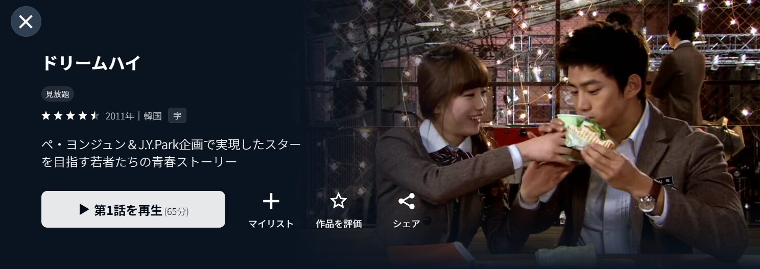 U-NEXTのドリームハイ配信画像