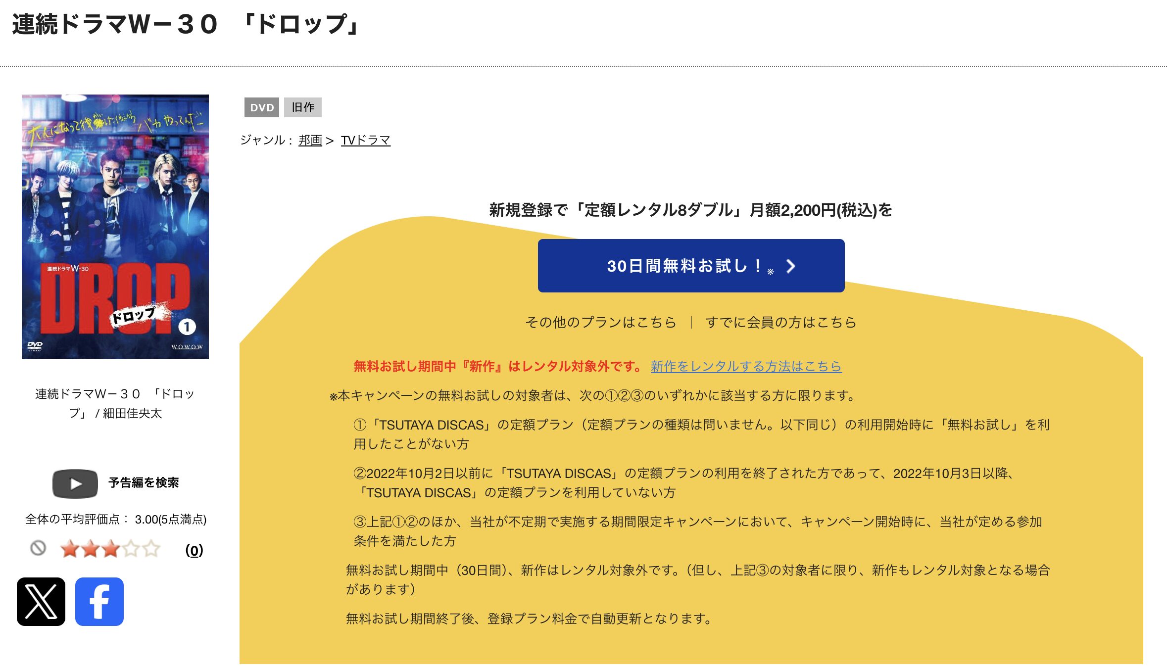 TSUTAYA DISCASのドロップ