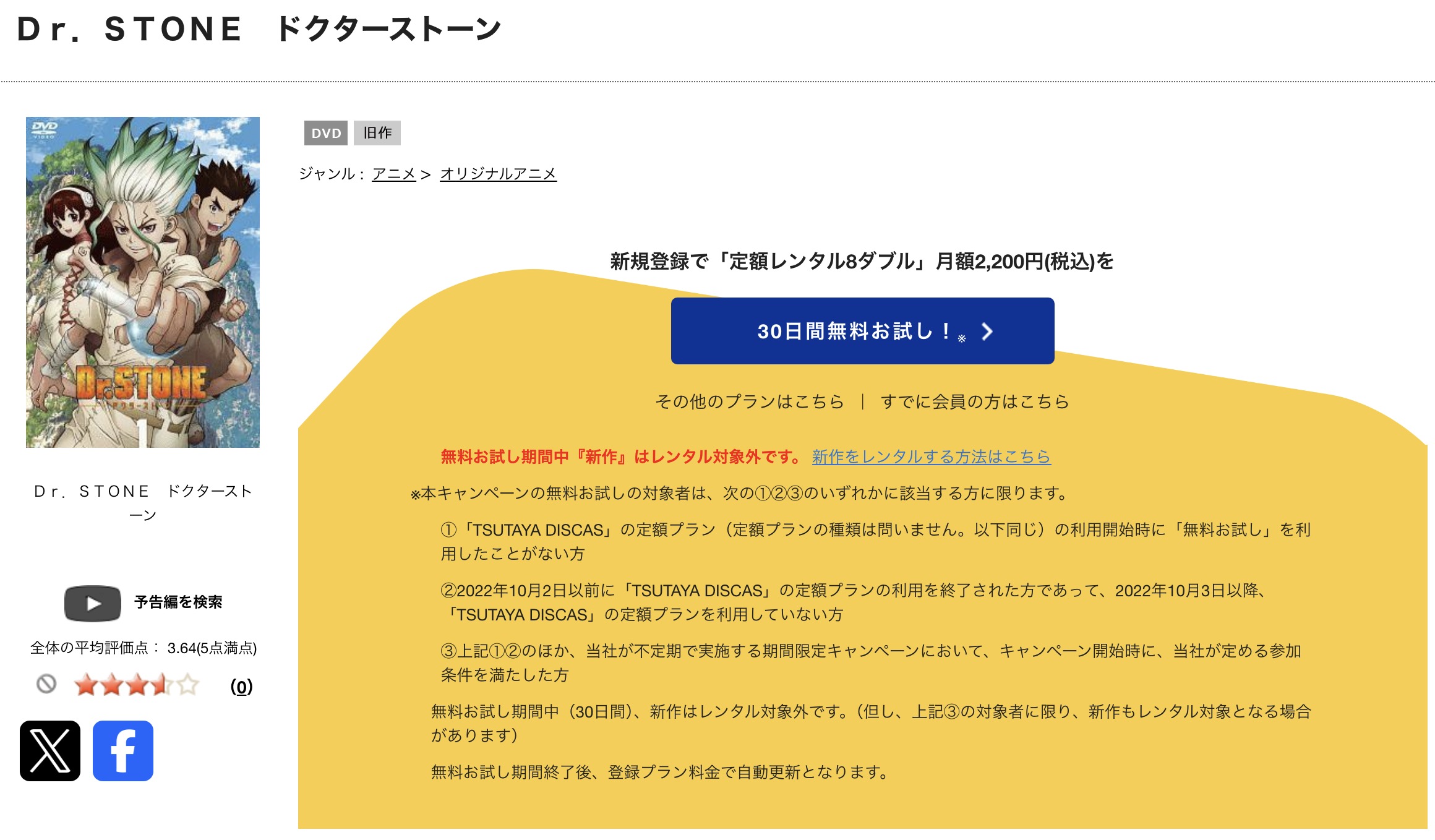 TSUTAYA DISCASのDr.STONE（第1期）