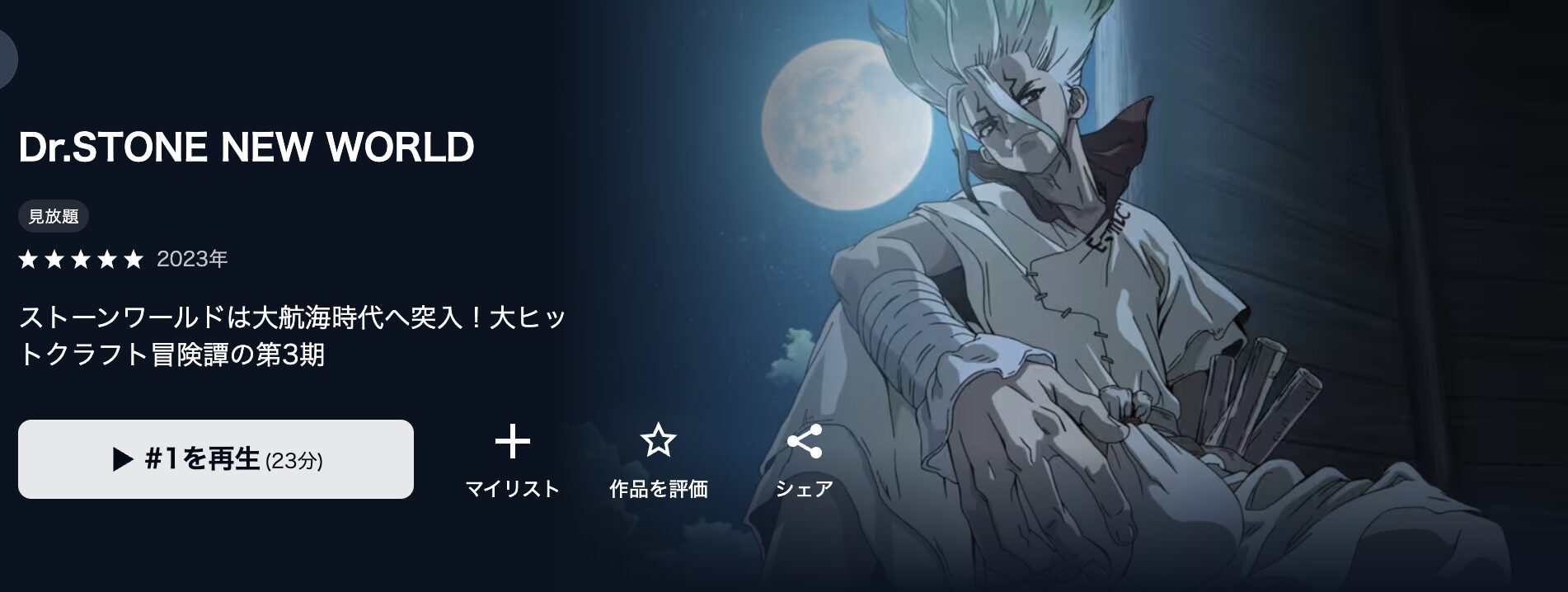 U-NEXTのDr.STONE NEW WORLD（3期）配信画像