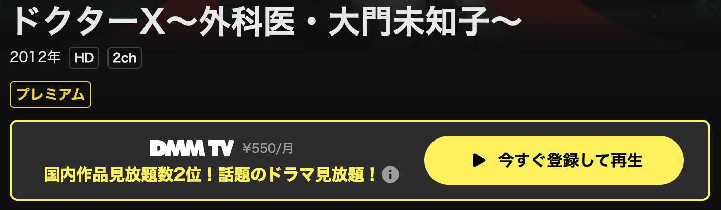 DMM TVのドクターX 〜外科医・大門未知子〜シーズン1配信画像