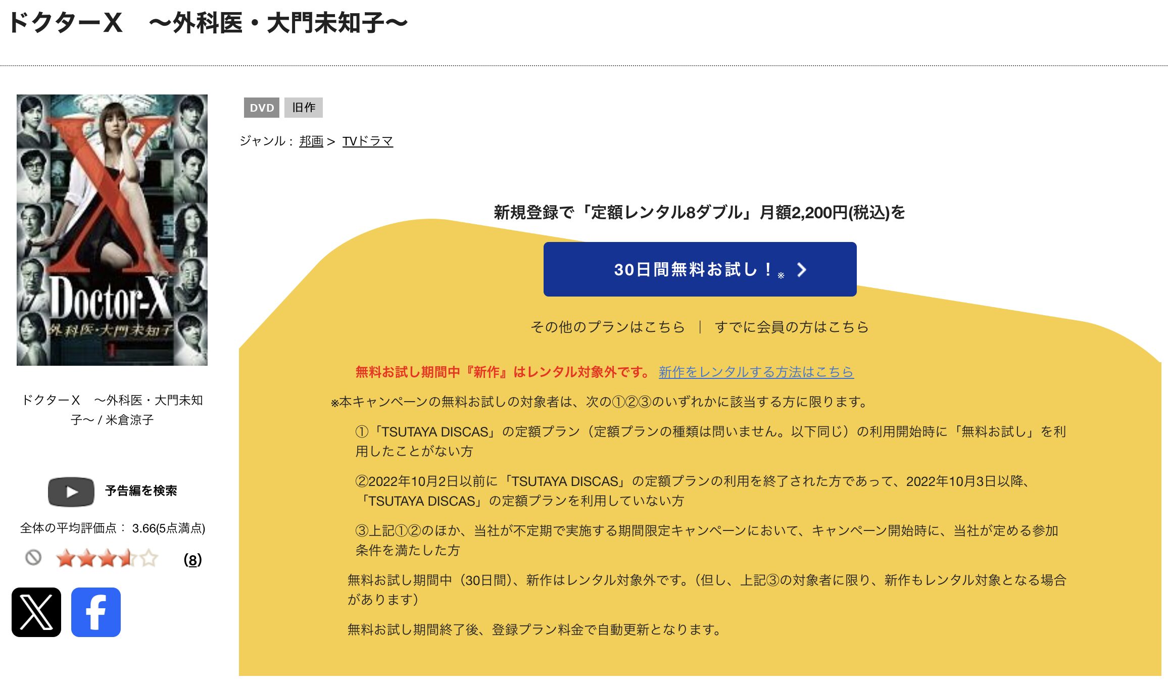 TSUTAYA DISCASのドクターX 〜外科医・大門未知子〜シーズン1