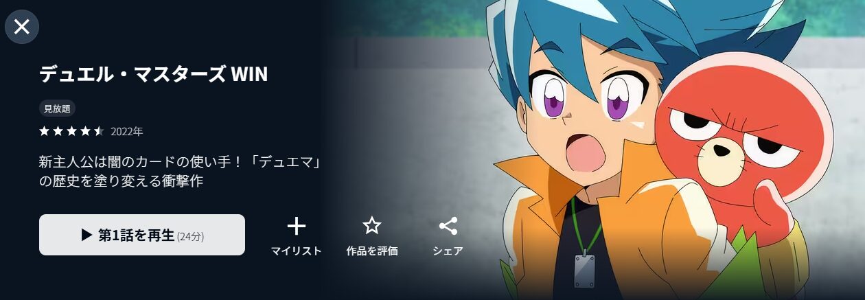 U-NEXTのデュエル・マスターズWIN配信画像