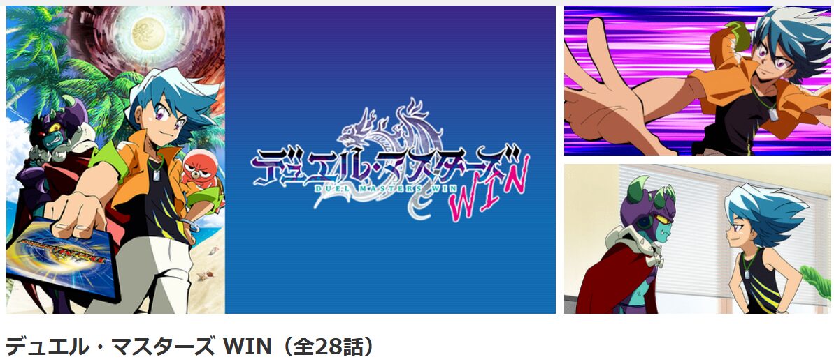 dアニメストアのデュエル・マスターズWIN配信画像