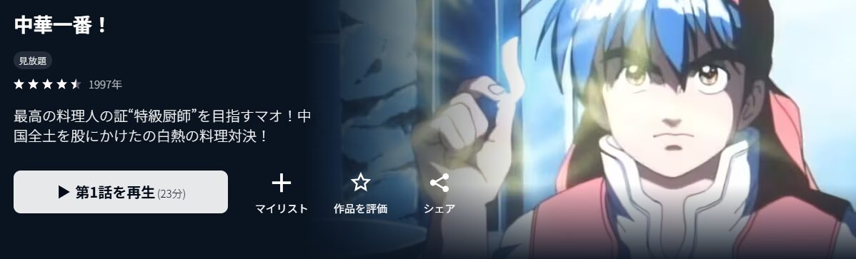 U-NEXTの中華一番!配信画像