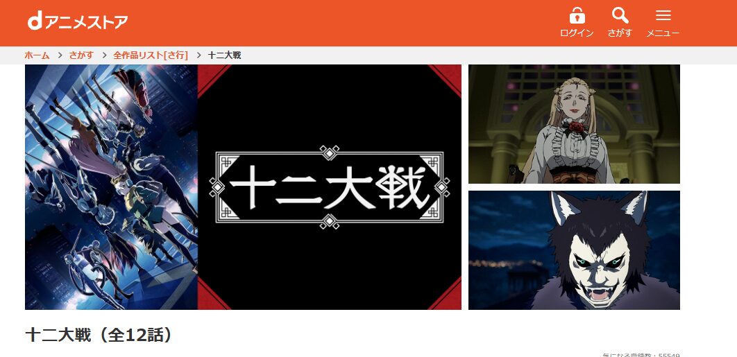 dアニメストアの十二大戦配信画像