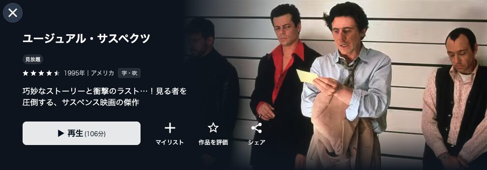 U-NEXTのユージュアル・サスペクツ配信画像