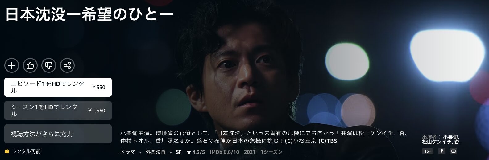 Amazonプライムの日本沈没―希望のひと―配信画像