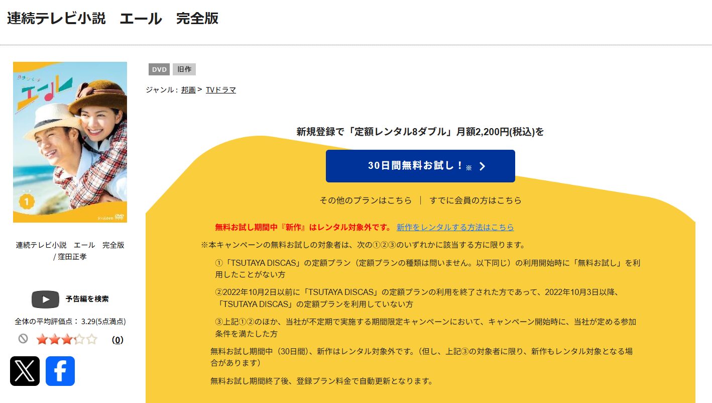 TSUTAYA DISCASのエール