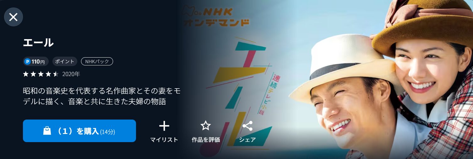 NHKオンデマンドのエール配信画像