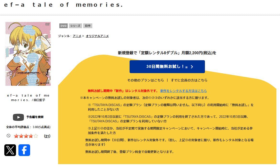 TSUTAYA DISCASのef - a tale of memories.