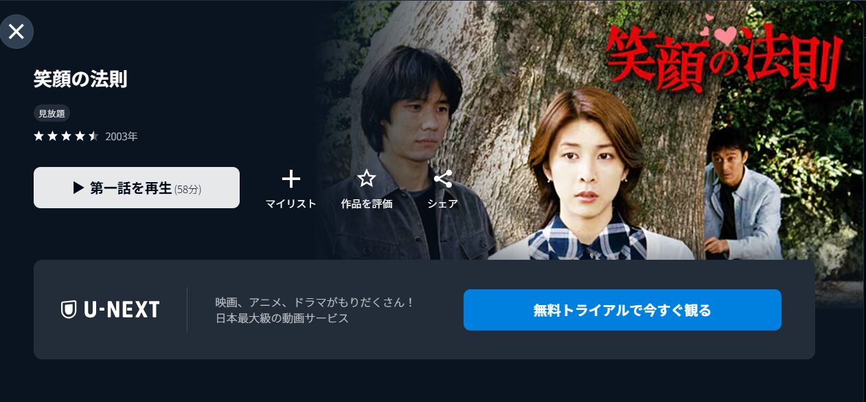 U-NEXTの笑顔の法則配信画像